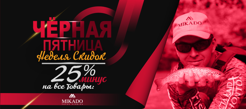 Черная Пятница! -25% на весь ассортимент Mikado!